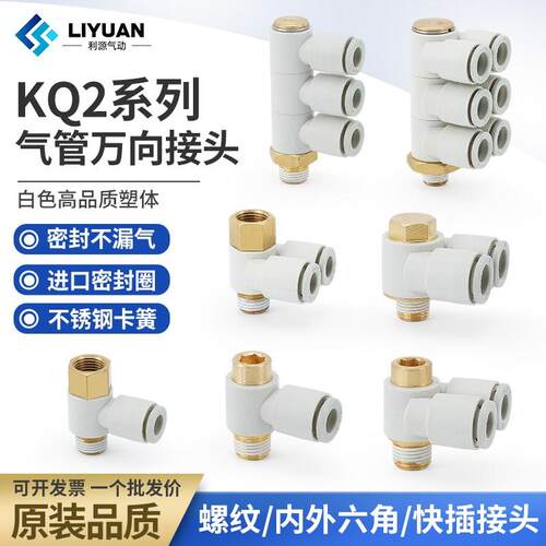 气动气管多路万向接头KQ2ZD/ZT/VT/VD/Z/KQ2VS/ZF/VF/ZS06/08-02S