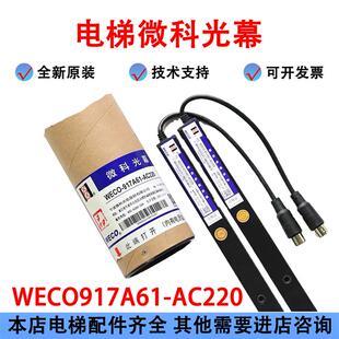 微科光幕电梯通用型原装957A61配件94光束包邮WECO-917A61-AC220