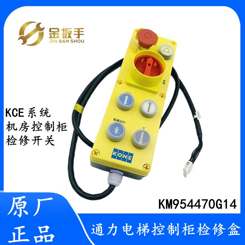 原装通力电梯配件 机房控制柜KCE检修盒KM954470G14 检修开关手柄