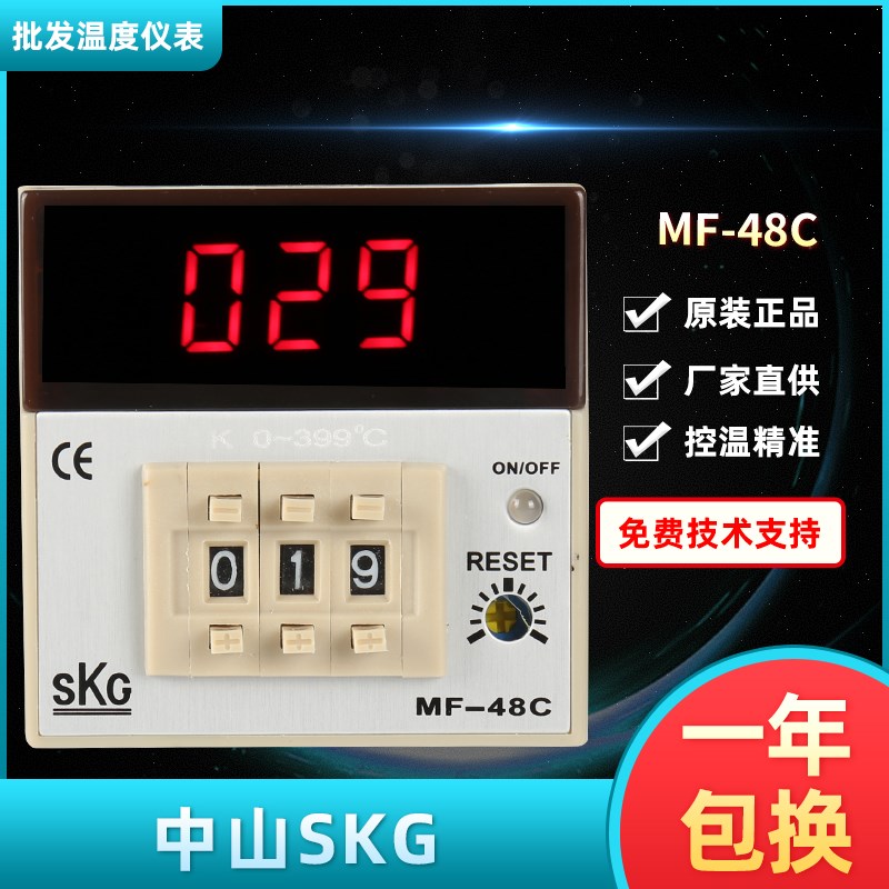 原装正品SKG MF-48C数显温度控制仪温控表温控器8脚插座SKGMF-48C