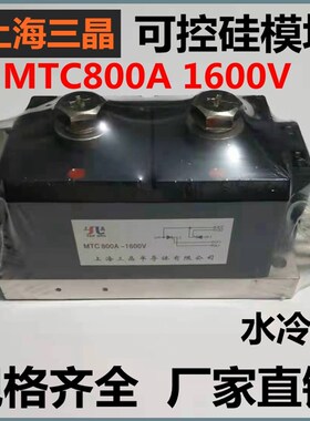 上海三晶MTC800A1600V可控硅模块300A600A500A水冷350A晶闸管正品