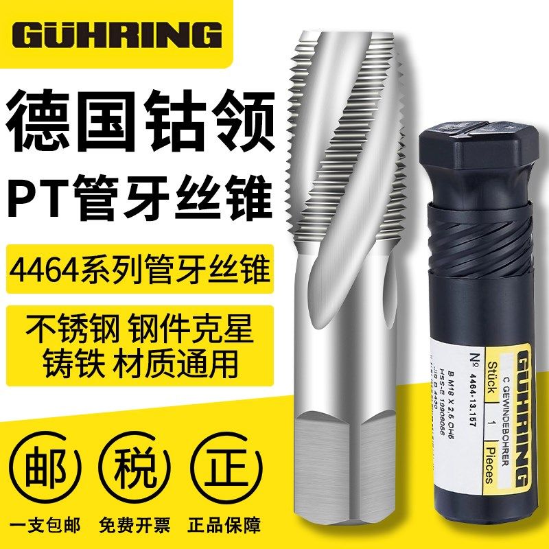 德国进口GUHRING钴领4464英制管螺纹丝锥管牙螺旋丝攻PT1/2 PT1/4