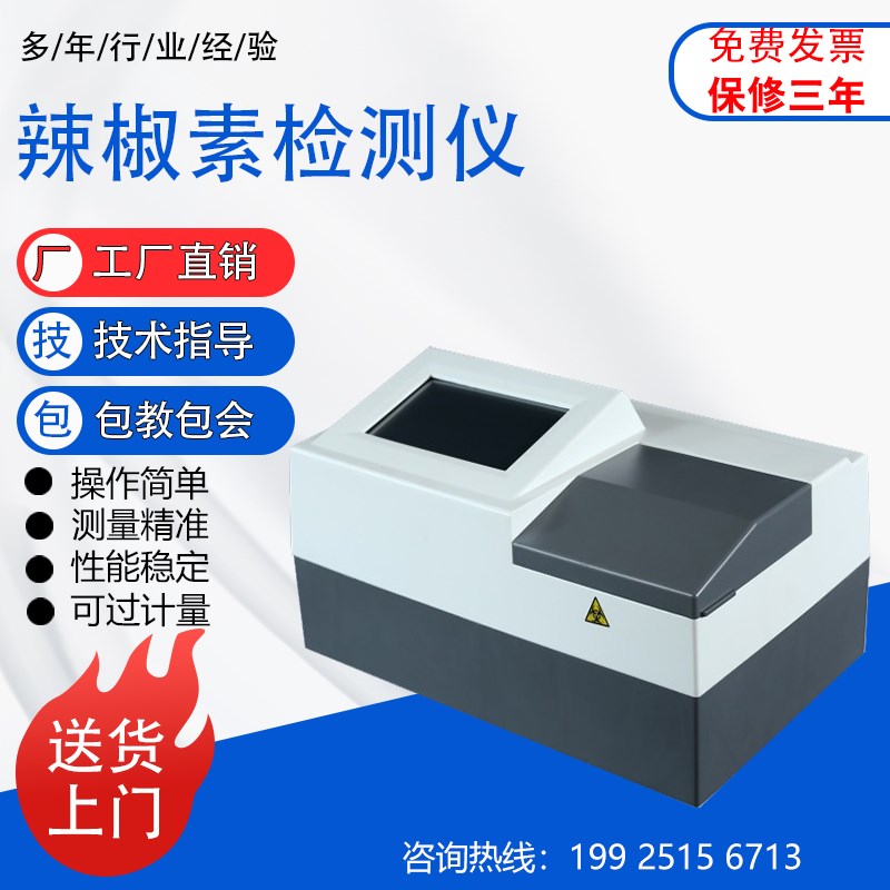辣椒素含量检测仪农业辣椒成分快速测试仪辣椒食品辣度含量分析仪