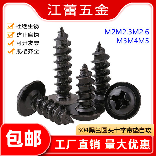 M2M2.3M2.6M3 不锈钢304黑色十字盘头/圆头带垫自攻螺丝钉黑锌PWA