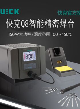 QUICK快克Q8智能精密焊台休眠手机维修笔记本主板元件数显电洛铁