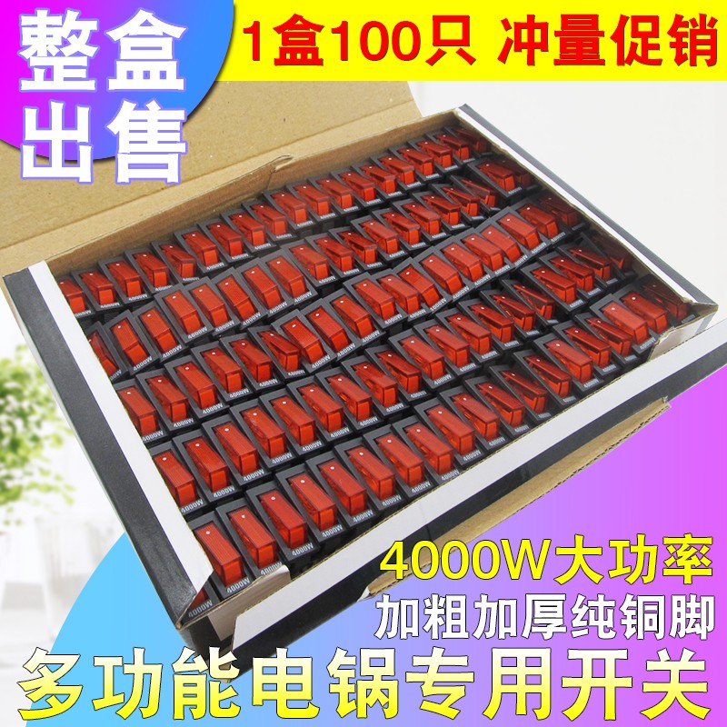 电锅配件电炒锅专用船形翘板按键开关大功率4000W电热锅通用按钮