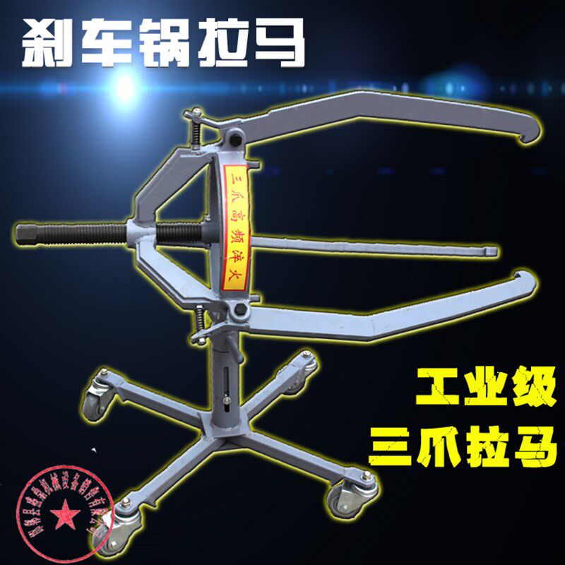 优质厂家刹车锅拉马 三爪拉马 刹车锅取出器 钢圈摞子 刹车鼓拉马