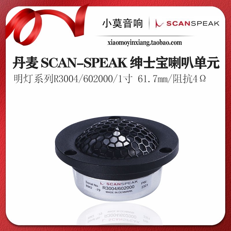 丹麦SCANSPEAK绅士宝 明灯系列R3004/602000 1寸音响高音喇叭单元