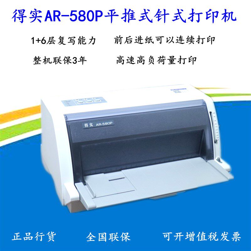 得实AR-580P/DS-1810平推24针营改增发票税控票据针式打印机办公