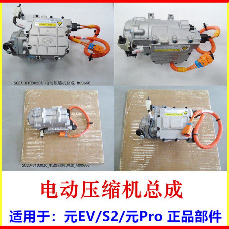 适用比亚迪元EV 电动压缩机总成 元Pro S2 空调压缩机 冷气泵总成