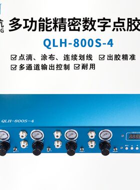 QLH-800S-4多功能精密数字点胶机连续划线多个通道输出点胶控制器