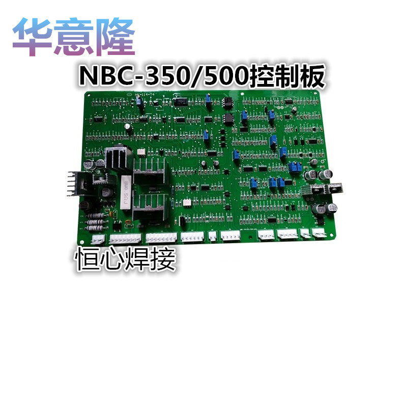 华意隆NBC-350/500二保焊机控制板 二氧化碳保护焊机主控板 主板