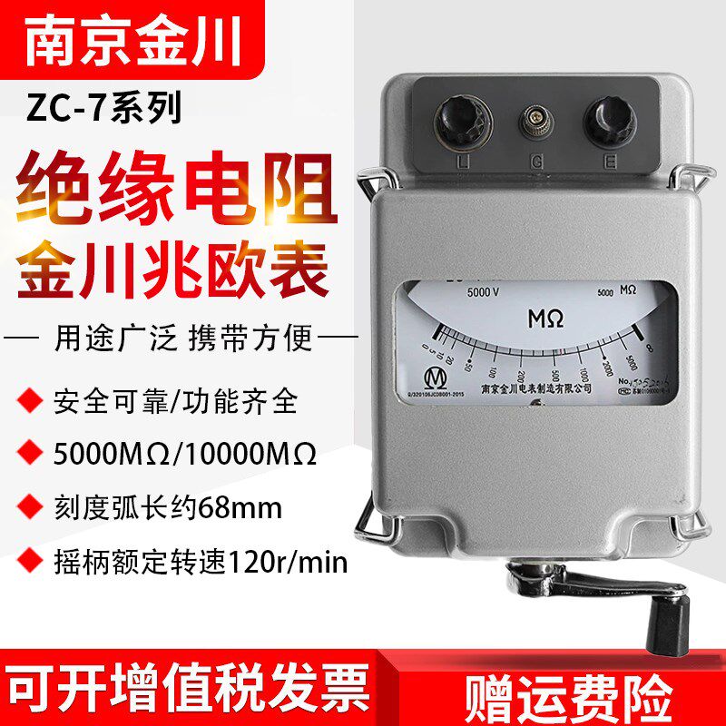 南京金川ZC-7兆欧表 5000V/5000M绝缘电阻测试仪电工摇表10000V