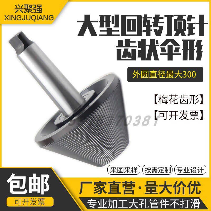 重型梅花齿状伞形回转顶尖带扁尾回转顶针加工大孔工件不打滑耐磨