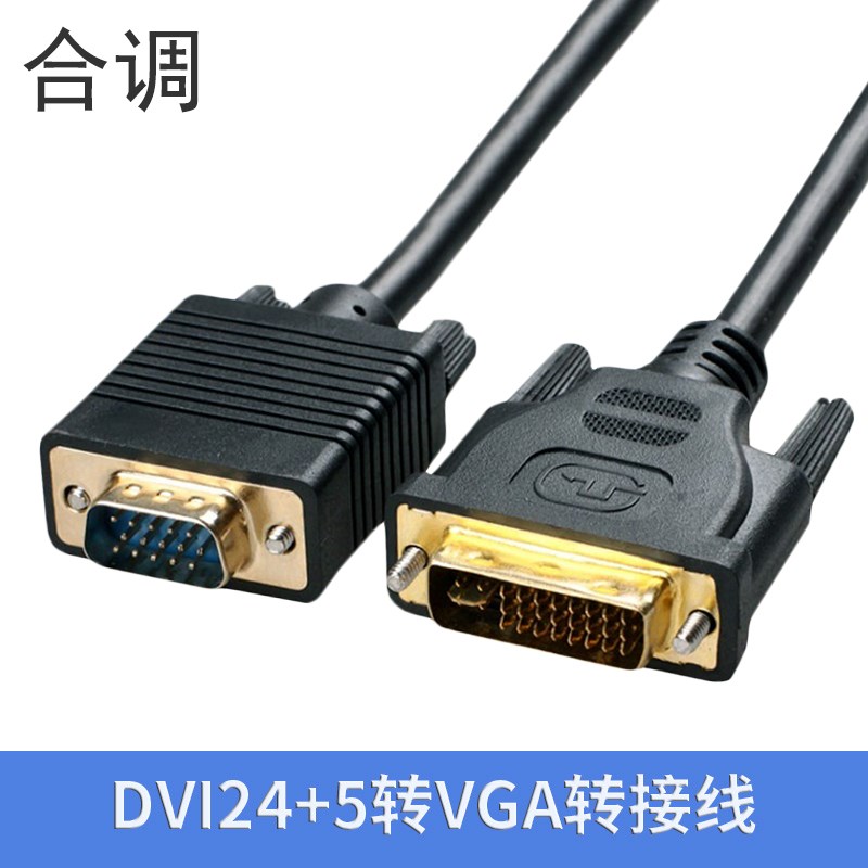 DVI-I 24+5转VGA电脑显示器连接台式显卡投影仪公对公vja转接头