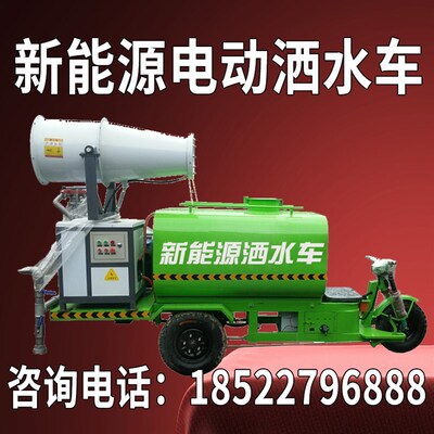新能源电动三轮洒水车工地用小型多功能绿化环保除尘雾炮车煤石矿