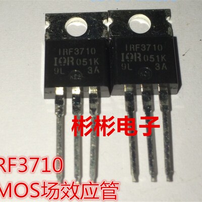 IRF3710  IRF3710PBF  场效应管 MOS管 逆变器常用100V/57A TO220