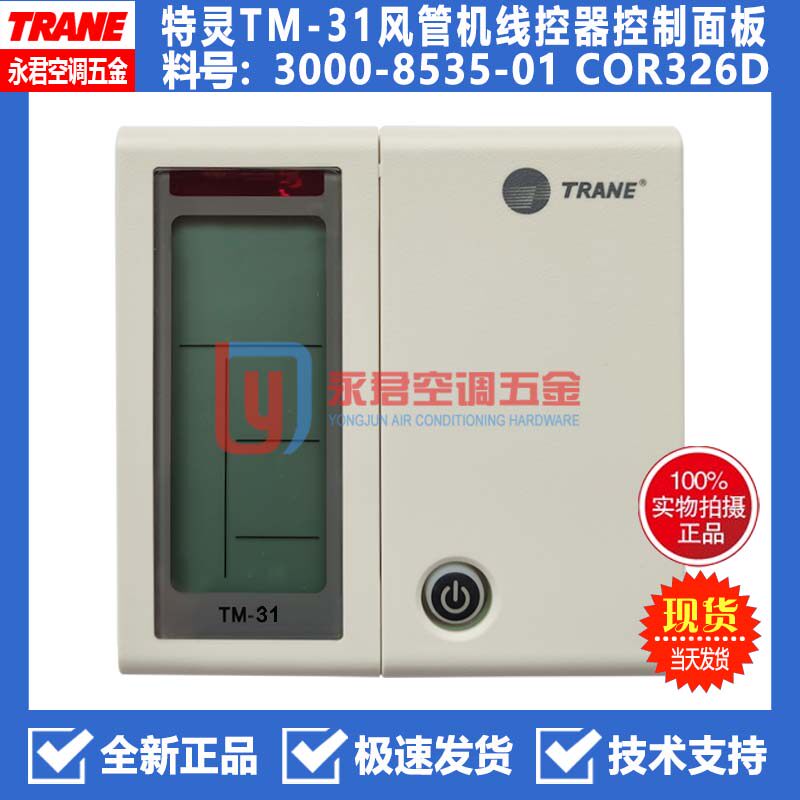 原装现货TRANE特灵空调控制面板TM-31开关线控手操器3000-8535-01