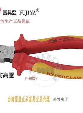 台湾进口原装F-602V富具亚FUJIYA绝缘斜口钳VDE6  电工钳电线剪钳