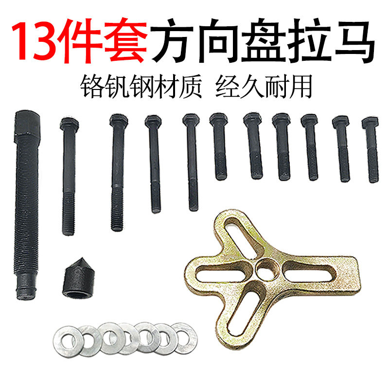 妙威13件套方向盘拉码拆卸器汽车方向盘拉马拉拔器汽修汽保专用工