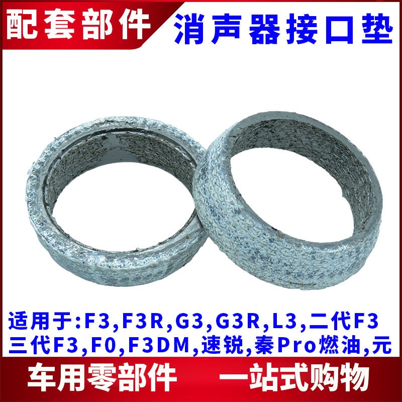 适配比亚迪F3排气管接口垫G3L3F3RF0速锐秦消声器密封垫 锥形垫片