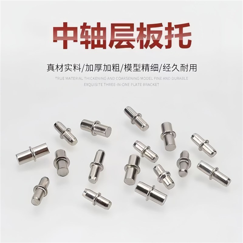 中轴层板托钉金属隔板销通用型棚钉转轴书架固定器隔板钉衣柜配件