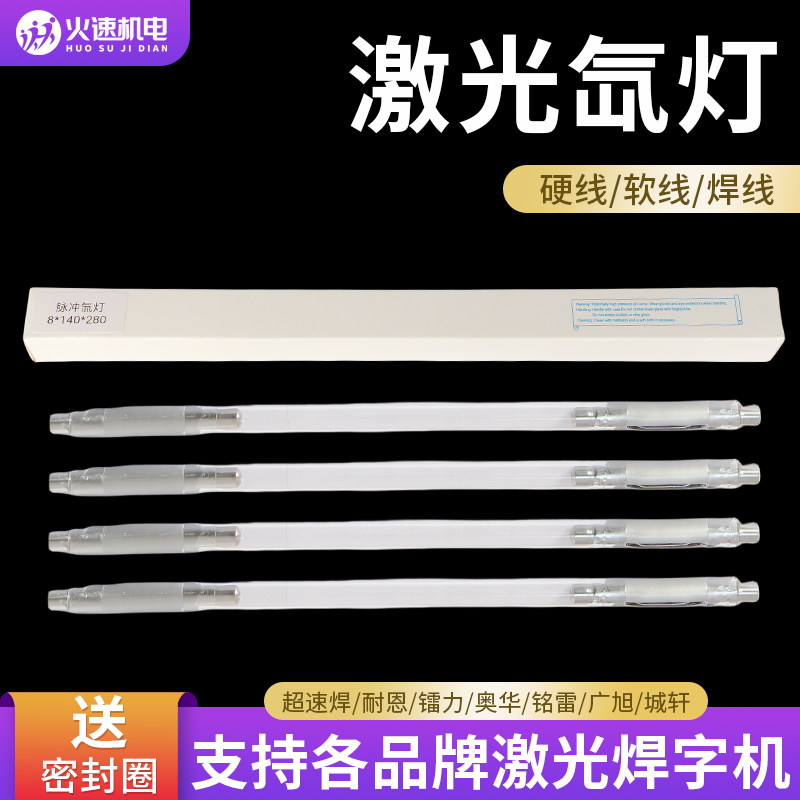 激光氙灯超速焊耐恩激光焊字机灯管X8*125*270焊接机脉冲疝灯