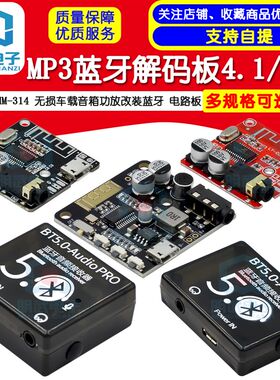 VHM-314 蓝牙解码板MP3 无损车载音箱功放改装蓝牙4.1/5.0电路板