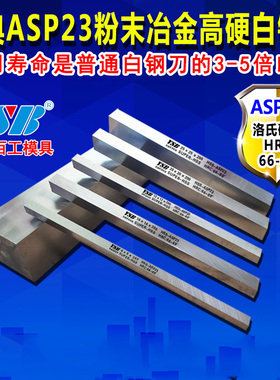 进口白钢刀条瑞典粉末钢进口高钴ASP23高硬度2/6/8/10/20mm车刀刚