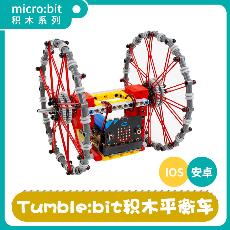 Micro:bit积木平衡小车microbit可编程智能机器人拼装套件APP遥控