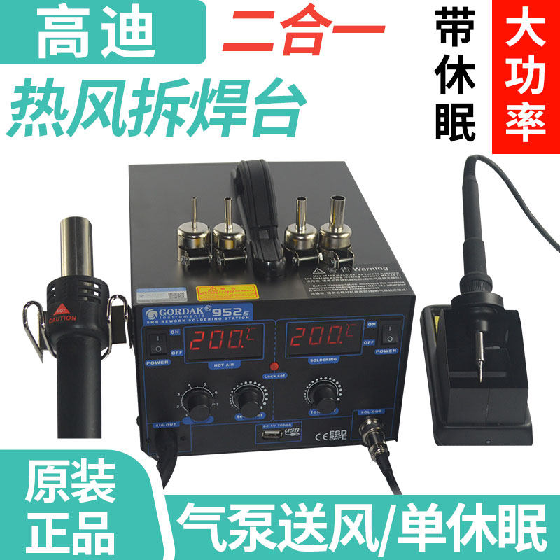 包邮高迪952H952V952S二合一双数显热风枪气泵热风拆焊台拨带休眠