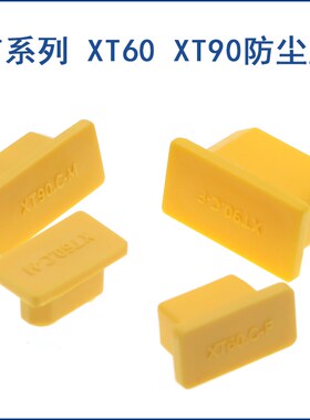 Amass XT60 XT90 公母头 防尘盖 保护套 防尘帽 PVC 90度软硬黄色