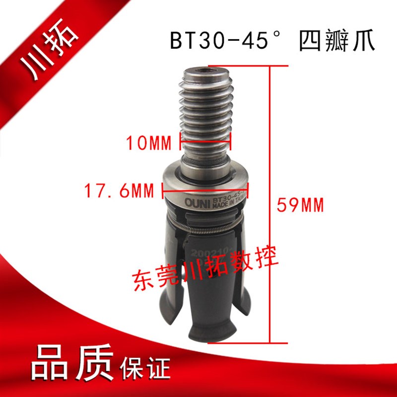 台湾井赫/丸荣/铨宝/罗翊 BT30/40-45度 可通用四瓣拉爪 加工中心