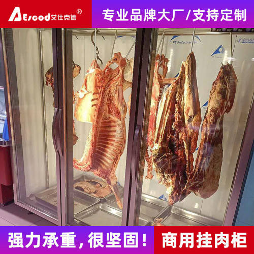 艾仕克德挂肉柜保鲜柜商用鲜肉冷冻柜猪牛羊肉柜冷藏立式冷鲜肉展