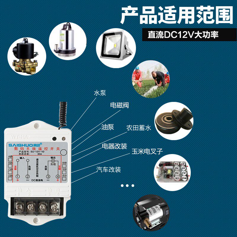 12v无线遥控开关水泵/油泵/电磁阀大功率控制器电灯无线遥控开关