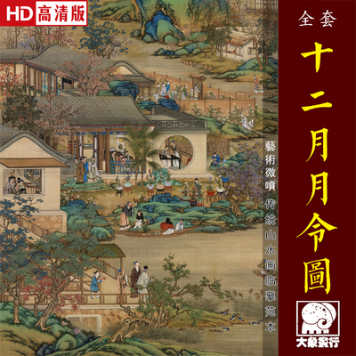 十二月月令图传统青绿山水亭台楼阁界画临摹范本艺术客厅绢布画心