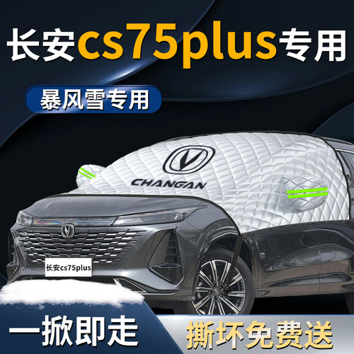 长安cs75plus遮阳挡伞帘板三代汽车车衣车罩防晒罩隔热前挡风玻璃