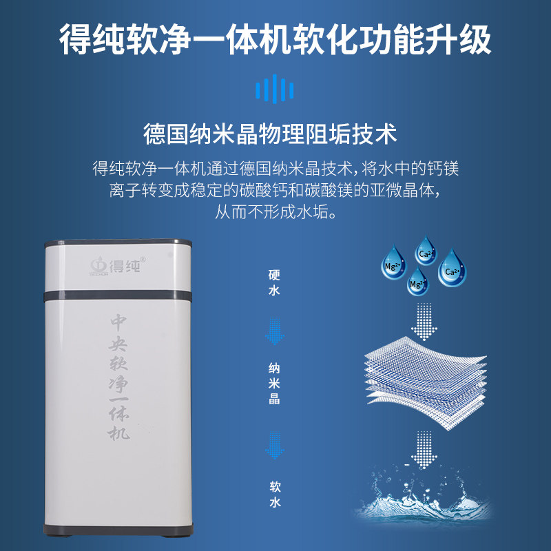 得纯无盐软水机家用全屋中央净水软水机橱柜软净一体机 除氯阻垢