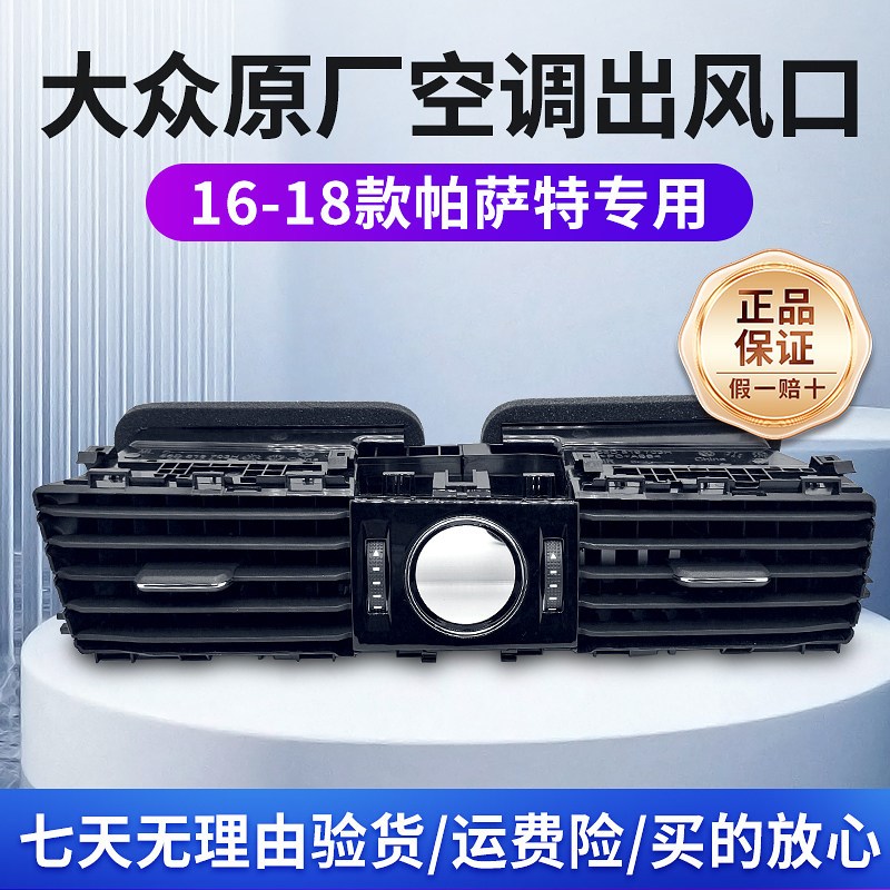 大众16 17 18款帕萨特 空调出风口 仪表台出风口空调格栅拨片原厂