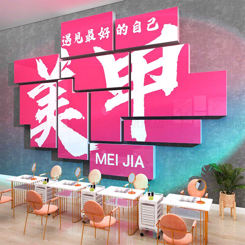 美甲睫美容院室店背景墙面软装饰品布置摆件网红装修高级感贴画纸