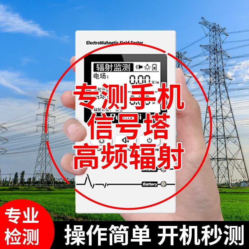 手机辐射检测仪电辐射检测仪测信号塔孕妇高压线辐射检测仪家用