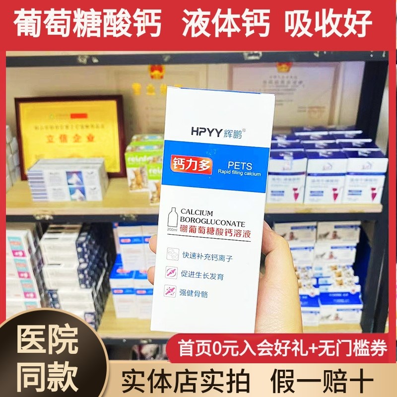 辉鹏钙力多液体钙葡萄糖酸钙溶液宠物补钙猫狗通用腿瘸无力健骨骼
