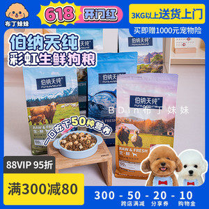 布丁妹妹 伯纳天纯狗粮鲜肉全价冻干犬粮生鲜系列鸡肉牛肉鸭肉梨