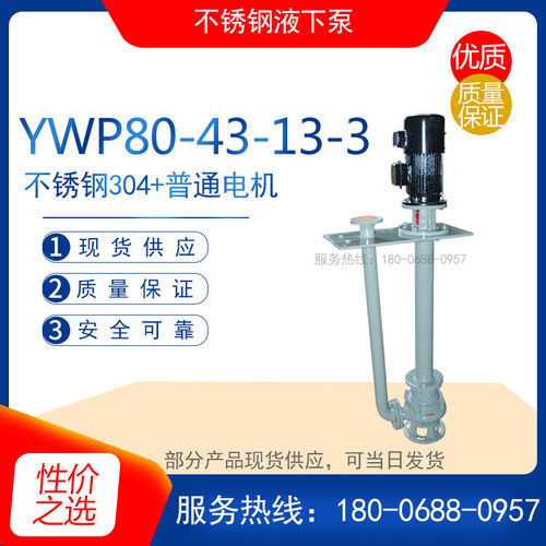 YWP80-43-13-3 不锈钢液下泵 耐腐蚀电动化工泵 无堵塞污水排污泵