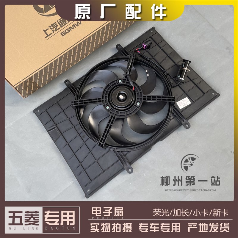 五菱荣光/加长/S/小卡/新卡单双排货车 水箱电子扇 散热器风扇