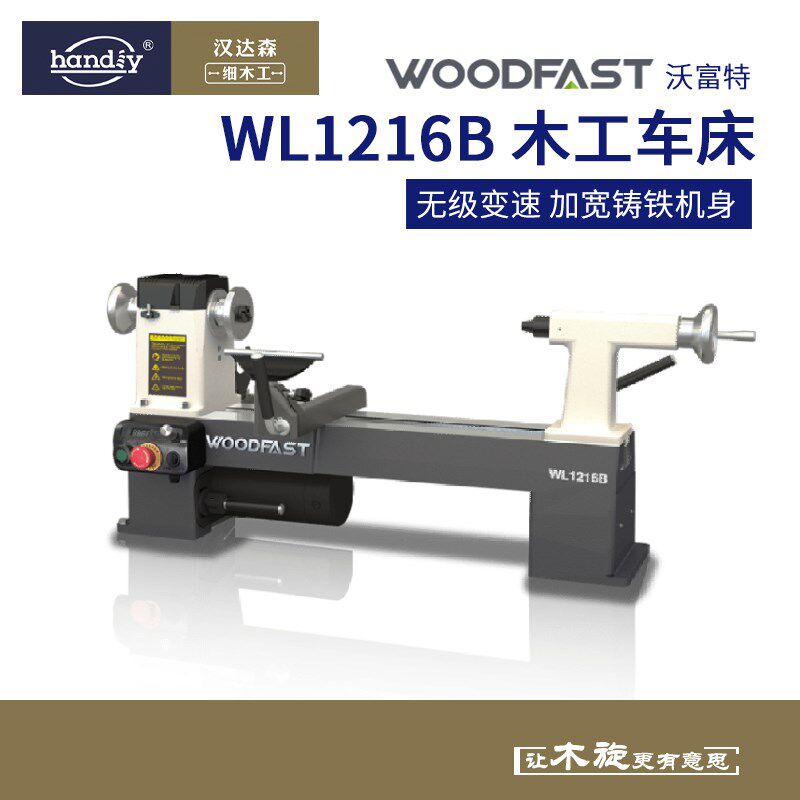 woodfast沃富特木工车床WL1216B小型家用木旋机无级变速车床机械