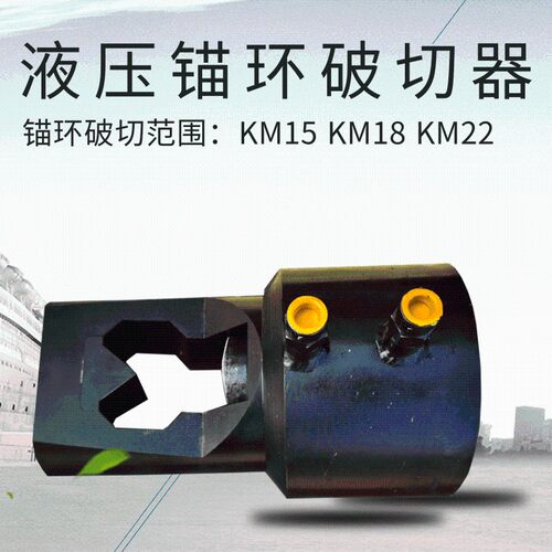 液压锚环破切器QLAC-22手动液压锚环破切器KM15/22锚索锚具破切器