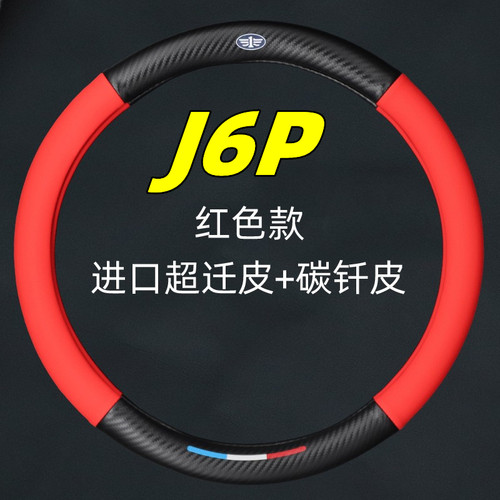 适用于解放j6p装饰用品大全车内jh6虎vn大货车把套J7/J6L方向盘套