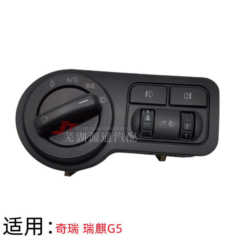 奇瑞 瑞麒G5前大灯组合开关瑞麒G5前后雾灯按钮大灯高低调节开关