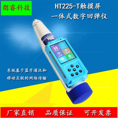 朗睿HT225-T一体式触摸屏数字回弹仪混凝土强度检测仪数显回弹仪